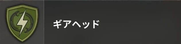 COD BO6のギアヘッド